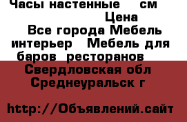 Часы настенные 42 см “Philippo Vincitore“ › Цена ­ 4 500 - Все города Мебель, интерьер » Мебель для баров, ресторанов   . Свердловская обл.,Среднеуральск г.